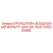 1310035496 КРОНШТЕЙН-ВОЗДУШНЫЙ ФИЛЬТР-QAS-58-78JD Epiroc