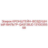 1310035558 КРОНШТЕЙН-ВОЗДУШНЫЙ ФИЛЬТР-QAS138JD Epiroc