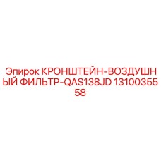 1310035558 КРОНШТЕЙН-ВОЗДУШНЫЙ ФИЛЬТР-QAS138JD Epiroc