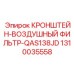 1310035558 КРОНШТЕЙН-ВОЗДУШНЫЙ ФИЛЬТР-QAS138JD Epiroc