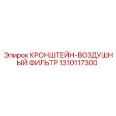 1310117300 КРОНШТЕЙН-ВОЗДУШНЫЙ ФИЛЬТР Epiroc