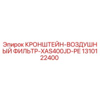 1310122400 - Кронштейн воздушный фильтр XAS400JD-PE - Epiroc