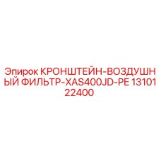 1310122400 - Кронштейн воздушный фильтр XAS400JD-PE - Epiroc