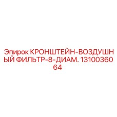 1310036064 КРОНШТЕЙН-ВОЗДУШНЫЙ ФИЛЬТР-8-ДИАМ. - Epiroc