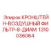 1310036064 КРОНШТЕЙН-ВОЗДУШНЫЙ ФИЛЬТР-8-ДИАМ. - Epiroc