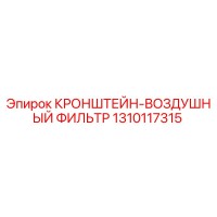 1310117315 Кронштейн воздушный фильтр Epiroc