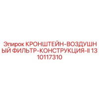 1310117310 КРОНШТЕЙН-ВОЗДУШНЫЙ ФИЛЬТР-КОНСТРУКЦИЯ-II Epiroc