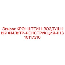 1310117310 КРОНШТЕЙН-ВОЗДУШНЫЙ ФИЛЬТР-КОНСТРУКЦИЯ-II Epiroc