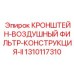 1310117310 КРОНШТЕЙН-ВОЗДУШНЫЙ ФИЛЬТР-КОНСТРУКЦИЯ-II Epiroc
