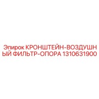 1310631900 Кронштейн воздушный фильтр опора | Epiroc