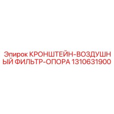 1310631900 Кронштейн воздушный фильтр опора | Epiroc