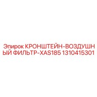 1310415301 КРОНШТЕЙН-ВОЗДУШНЫЙ ФИЛЬТР-XAS185 Epiroc