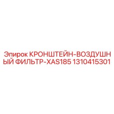 1310415301 КРОНШТЕЙН-ВОЗДУШНЫЙ ФИЛЬТР-XAS185 Epiroc