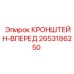 2653186250 КРОНШТЕЙН-ВПЕРЕД Epiroc