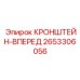 2653306056 КРОНШТЕЙН-ВПЕРЕД Epiroc