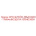 1310933800 КРОНШТЕЙН-ВПУСКНАЯ-ТРУБКА ВОЗДУХА Epiroc