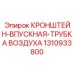 1310933800 КРОНШТЕЙН-ВПУСКНАЯ-ТРУБКА ВОЗДУХА Epiroc