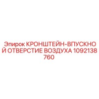 1092138760 КРОНШТЕЙН-ВПУСКНОЙ ОТВЕРСТИЕ ВОЗДУХА Epiroc