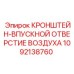 1092138760 КРОНШТЕЙН-ВПУСКНОЙ ОТВЕРСТИЕ ВОЗДУХА Epiroc