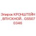Оригинальный кронштейн впускной GS5070346 Epiroc