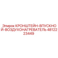 4812223449 КРОНШТЕЙН-ВПУСКНОЙ-ВОЗДУХОНАГРЕВАТЕЛЬ Эпирок