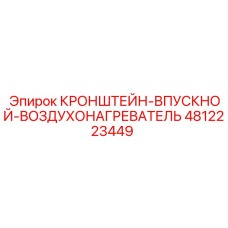 4812223449 КРОНШТЕЙН-ВПУСКНОЙ-ВОЗДУХОНАГРЕВАТЕЛЬ Эпирок