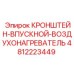 4812223449 КРОНШТЕЙН-ВПУСКНОЙ-ВОЗДУХОНАГРЕВАТЕЛЬ Эпирок