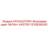 1310836000 КРОНШТЕЙН-Всасывающий-ЭКРАН-XAS750 Epiroc
