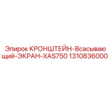 1310836000 КРОНШТЕЙН-Всасывающий-ЭКРАН-XAS750 Epiroc