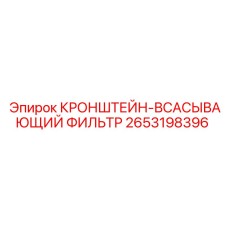 2653198396 КРОНШТЕЙН-ВСАСЫВАЮЩИЙ ФИЛЬТР Epiroc