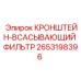 2653198396 КРОНШТЕЙН-ВСАСЫВАЮЩИЙ ФИЛЬТР Epiroc
