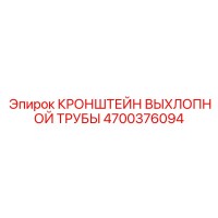 4700376094 КРОНШТЕЙН ВЫХЛОПНОЙ ТРУБЫ Epiroc