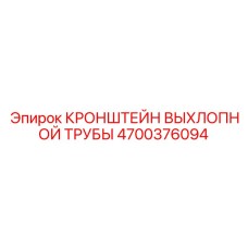 4700376094 КРОНШТЕЙН ВЫХЛОПНОЙ ТРУБЫ Epiroc