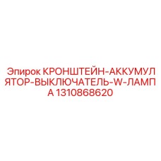 1310868620 КРОНШТЕЙН-АККУМУЛЯТОР-ВЫКЛЮЧАТЕЛЬ-W-ЛАМПА Epiroc