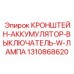 1310868620 КРОНШТЕЙН-АККУМУЛЯТОР-ВЫКЛЮЧАТЕЛЬ-W-ЛАМПА Epiroc