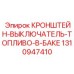 1310947410 КРОНШТЕЙН-ВЫКЛЮЧАТЕЛЬ-ТОПЛИВО-В-БАКЕ Epiroc