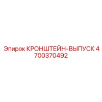4700370492 Кронштейн-выпуск Epiroc