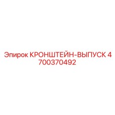 4700370492 Кронштейн-выпуск Epiroc