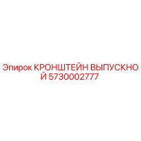 5730002777 КРОНШТЕЙН ВЫПУСКНОЙ Epiroc