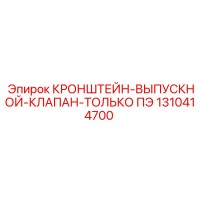 1310414700 КРОНШТЕЙН-ВЫПУСКНОЙ-КЛАПАН-ТОЛЬКО ПЭ Epiroc