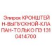 1310414700 КРОНШТЕЙН-ВЫПУСКНОЙ-КЛАПАН-ТОЛЬКО ПЭ Epiroc