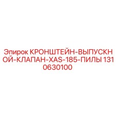 1310630100 Кронштейн выпускной клапан XAS 185 Пилы | Epiroc