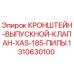 1310630100 Кронштейн выпускной клапан XAS 185 Пилы | Epiroc