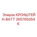 2657652646 КРОНШТЕЙН-ВАТТ Epiroc