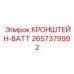 2657379992 КРОНШТЕЙН-ВАТТ Epiroc