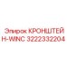 Изображение кронштейна-WINC Epiroc 3222332204