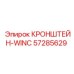Фото кронштейна WINC Epiroc 57285629