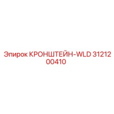 3121200410 КРОНШТЕЙН-WLD Epiroc