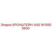 1615505600 КРОНШТЕЙН-XAS Epiroc
