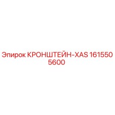 1615505600 КРОНШТЕЙН-XAS Epiroc
